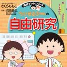 自由研究のやり方を楽しく学べる！『ちびまる子ちゃんの自由研究』7月5日発売 画像