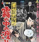 Movie Circus、股旅映画特集をスタート〜大川橋蔵主演4作品 画像