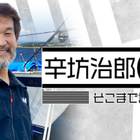 ヨットで太平洋“往復”横断中の辛坊治郎、いよいよ明日ゴールへ！ 画像