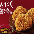 ケンタッキー、新商品「にんにく醤油チキン」数量限定発売 画像