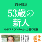 アナウンサーはなぜ転職するのか？人生100年時代の「折り返し転職記」 画像