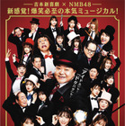 吉本新喜劇×NMB48のミュージカル「ぐれいてすと な 笑まん」お見送り会＆アフタートーク開催決定 画像