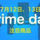 【Amazon Prime Day】12日・13日開催「Amazonプライムデー 2022」の注目製品はコレだ！！ 画像