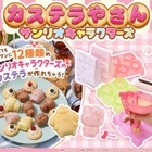 サンリオキャラのカステラ全12種類が簡単に作れる！新クッキングトイが16日発売 画像