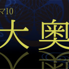 男女逆転『大奥』NHK総合で2023年1月からドラマ化 画像