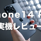 【iPhone14購入】外観から注目機能までを詳細レビュー！iPhone13との比較も 画像