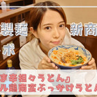 丸亀製麺の秋の新商品『うま辛担々うどん』『タル鶏南蛮ぶっかけうどん』を食べてみた 画像