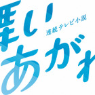 『舞いあがれ！』、仲良し6人のオフショットに反響「可愛い」「みんなの笑顔、素敵ですね」 画像