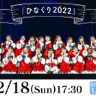 日向坂46のクリスマスライブ「ひなくり2022」をdTVが生配信 画像