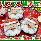 横浜でサンタの絵巻き寿司を巻こう！クリスマス親子体験教室が開催 画像