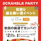 渋谷スクランブルスクエアで“振る舞い酒”イベントが開催！1月2日13時から 画像