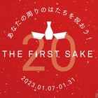 日本酒デビューに！「あなたの周りのはたちを祝おう！THE FIRST SAKE」開催 画像