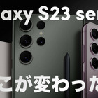 Sペン内蔵＆2億画素カメラの「Galaxy S23 Ultra」登場！ 画像