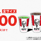 今年も開催！KFCドリンク全サイズ100円キャンペーン 画像