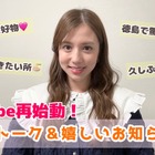 徳島移住の丸高愛実が約2年ぶりにYouTube再開！ファンから「待ってたよ～！」の声 画像