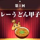 日本初、全国のカレーうどん店を決める「カレーうどん甲子園」開催！ 画像