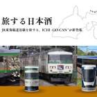 JR東日本の特急車両が日本酒に！？「ICHI-GO-CAN」限定新商品を発売 画像