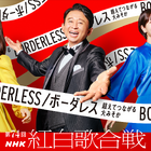 NHK、「第74回NHK紅白歌合戦」の曲順＆見どころライブ配信 画像