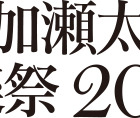 葉加瀬太郎音楽祭、今年も開催！第1弾発表で10組のアーティストの参加が明らかに 画像