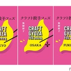 クラフト餃子×クラフトビールのイベント「クラフト餃子フェス®️」開催！ 画像