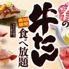 ゆず庵、数量限定「春の牛たん食べ放題」開催！ 画像