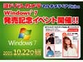 大型量販店でもWindows 7発売記念イベントが続々開催 画像