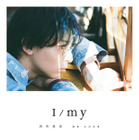 高杉真宙、俳優生活15周年の記念フォトブックタイトルは『I/my』　本人セレクトの表紙も解禁 画像