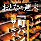 ランキングや種類別で紹介！『おとなの週末』6月号、「町のパン屋さん」を大特集 画像