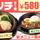 ペッパーランチに新ランチメニュー「得々チーズロコモコランチ」「得々彩りプルコギランチ」登場 画像