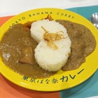 東京ばな奈のカレー！？パティシエ監修、バナナのコクを活かした新感覚レトルトを実食 画像