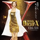 米倉涼子主演『ドクターX』映画化決定！大門未知子誕生の秘密がついに明かされる 画像