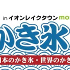 酷暑を吹き飛ばす！越谷レイクタウンで「ご当地かき氷祭」開催 画像