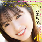 乃木坂46・小川彩、グラビア雑誌でとびっきりの“あーやスマイル”！ 画像