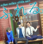 長井龍雪監督最新作『ふれる。』メインキャスト永瀬廉・坂東龍汰・前田拳太郎のアフレコ風景映像初公開 画像