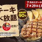 ステーキガスト、29日“肉の日”限定「ステーキ食べ放題」開催 画像