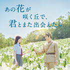 【2024年8月 Prime Video配信作品】映画『あの花が咲く丘で、君とまた出会えたら。』や元恋人たちの恋愛リアリティー『ラブ トランジット』 画像