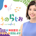 神田愛花、有働由美子の夏休み代役！『うどうのらじお』パーソナリティに挑戦 画像