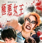 ゆりやんレトリィバァ、ダンプ松本役で新境地 Netflixドラマ『極悪女王』9月配信決定 画像