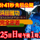 『ごぶごぶフェス』初開催のダウンタウン浜田雅功に完全密着したドキュメンタリー番組放送 画像