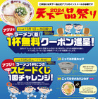 無料クーポンも！天下一品、10月1日から「アプリで天下一品祭り」開催 画像