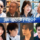 神木隆之介主演『海に眠るダイヤモンド』新キャスト発表！JO1・豆原一成など8名 画像