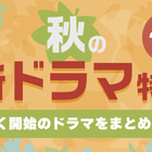 TVerで秋の新ドラマ約40作品の予告動画を一挙配信！ 予告を1本にまとめた「イッキ見動画」も 画像