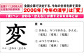 漢検が例年通り“今年の漢字”募集〜「変」の次は？ 画像