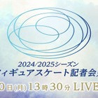 宇野昌磨が初MC！「2024/2025シーズン フィギュアスケート記者会見」 画像