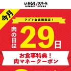 いきなり！ステーキ、“肉の日”は食事2回分の肉マネークーポンを進呈 画像