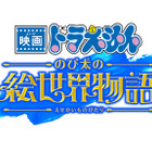 ドラえもんたちが“絵の世界”で大冒険！ 『映画ドラえもん』最新作が2025年3月に公開決定 画像