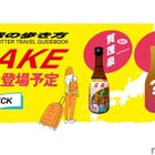 【あの“地球の歩き方”がオリジナル日本酒を発売！？】「地球の歩き方オリジナル日本酒」シリーズ第二弾！北関東3県が登場 画像