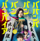 吉沢亮が板垣李光人、原菜乃華と共演！ 『ババンババンバンバンパイア』実写映画化 画像