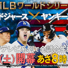 大谷翔平、“世界一”に初挑戦！ ワールドシリーズ「ドジャース vs ヤンキース」緊急生中継が決定 画像