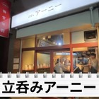 【居酒屋レポ動画】こんなハイクオリティ料理の“立ち飲み屋”ある！？概念が覆る 池袋「立ち呑みアーニー」に行ってきた 画像